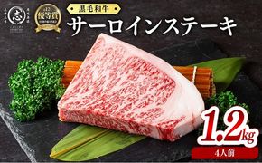 鹿児島県産黒毛和牛厚切りサーロインステーキ(4人前1.2kg/300g×4枚) j8-002