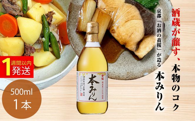 【黄桜】本みりん (500ml×1本)｜京都 キザクラ 調味料 大人気セット［ キザクラ カッパ 京都 お酒 調味料 料理 消耗品 日常使い みりん 料理酒 人気 おすすめ 定番 ギフト プレゼント 贈答 おいしい セット ご自宅用 お取り寄せ  ］ 261009_B-DN92