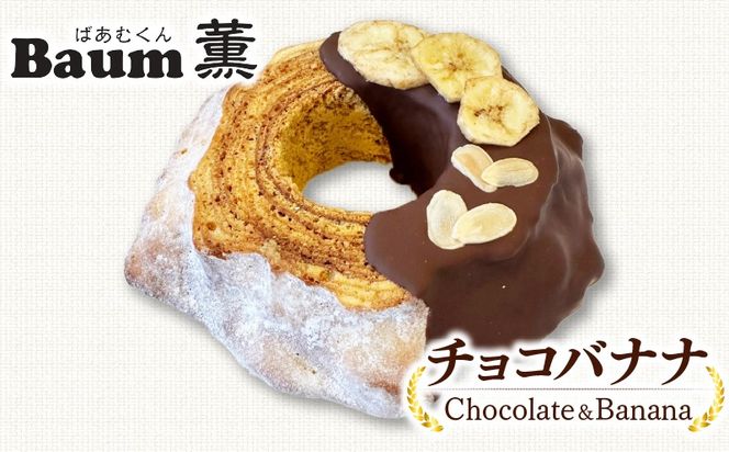 バームクーヘン Baum薫 チョコ バナナ ハード スイーツ 菓子 おやつ お菓子 洋菓子 着色料不使用 ギフト プレゼント 贈り物 静岡県 藤枝市 [PT0140-000011]