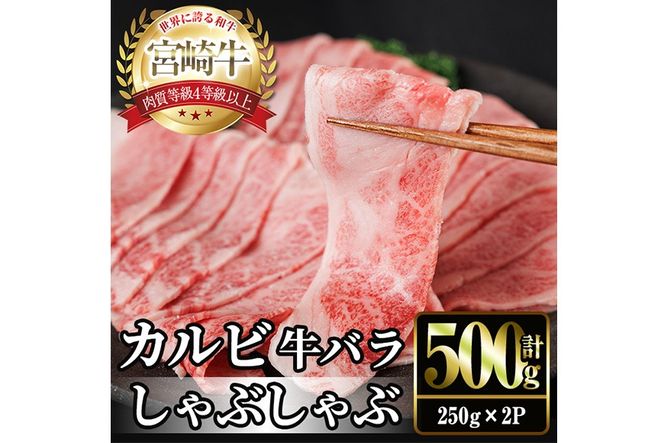宮崎牛 カルビカット しゃぶしゃぶ (計500g・250g×2) しゃぶしゃぶ お肉 牛肉 黒毛和牛 宮崎牛 ブランド和牛 冷凍 国産 宮崎県産 カルビ バラ 【YM-34】【YAMATO株式会社】