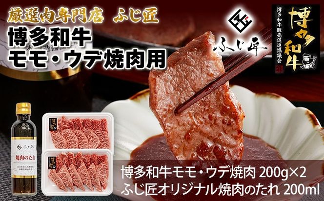 【厳選肉専門店 ふじ匠】 博多和牛 モモ・ウデ焼肉用（お肉ソムリエ開発焼肉のたれ付） 肉 牛肉 博多和牛 もも肉 ウデ肉 焼き肉 タレ 福岡 グルメ 贈り物 冷凍 ギフト 柔らかい ステーキ お取り寄せ 食品