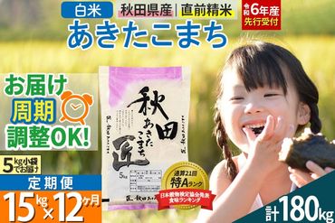 【白米】＜令和6年産 予約＞ 《定期便12ヶ月》秋田県産 あきたこまち 15kg (5kg×3袋)×12回 15キロ お米【お届け周期調整 隔月お届けも可】|02_snk-010712s