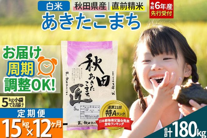 【白米】＜令和6年産 予約＞ 《定期便12ヶ月》秋田県産 あきたこまち 15kg (5kg×3袋)×12回 15キロ お米【お届け周期調整 隔月お届けも可】|02_snk-010712s