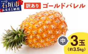 ≪5月上旬順次発送≫ 訳あり ゴールドバレル 中 3玉（約3.5kg） TP-19