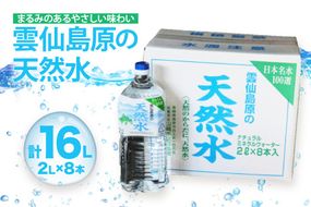 BE265 山崎本店酒造場 雲仙島原の天然水 2L 8本 [ 水 天然水 2リットル おいしい 名水百選 大容量 日用品 軟水 長崎県 島原市 ]