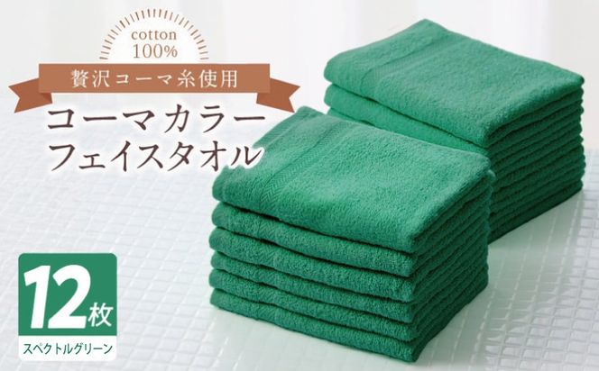 020C556 コーマカラーフェイスタオル12枚セット（スペクトルグリーン）【泉州タオル 国産 吸水 薄手 普段使い 無地 シンプル 日用品】