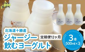 【定期12ヶ月】ジャージー飲むヨーグルト 500ml ×3 SKM029