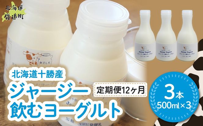 【定期12ヶ月】ジャージー飲むヨーグルト 500ml ×3 SKM029
