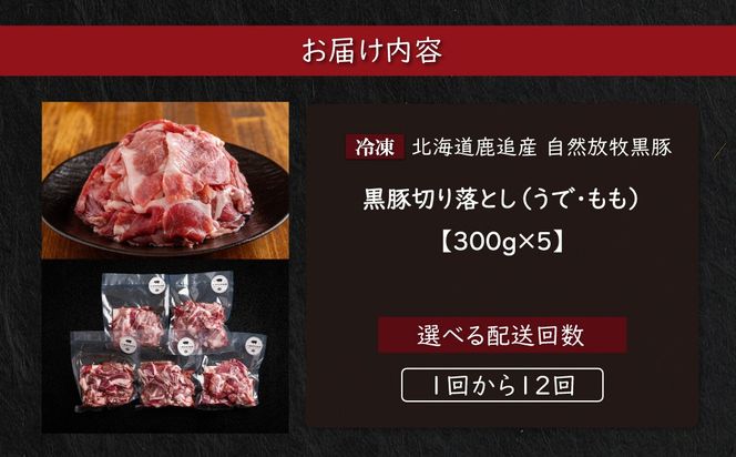 黒豚切り落とし（うで・もも） 300g×5 選べる配送回数 1回 / 2回 / 3回 / 4回 / 6回 / 10回 / 12回 SKN094-v