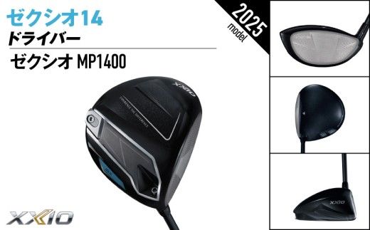ゼクシオ 14 ドライバー《2025年モデル》_IH-C701 _(都城市)ダンロップ ゼクシオ 14シリーズ 2025年モデル ドライバー MP1400 カーボンシャフト ゴルフ用品 スポーツ用品 日本製 MADE IN JAPAN 国産 ゴルフクラブ