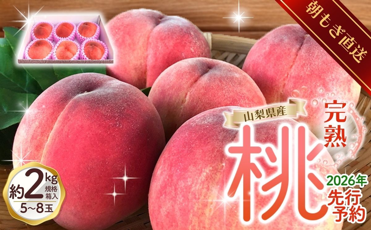 [来年2026年出荷分 先行予約]朝もぎ直送!『山梨県産 桃』約5〜8玉 約2kg規格箱入り[高機能共選機使用]選び抜かれた桃[ もも ] 山梨県産 モモ[tab0182-2026]