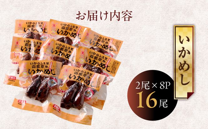 いかめし 8パック 計16尾 北海道 函館 いかめし レトルト 惣菜 _HD231-007