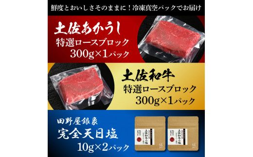 土佐あかうし＆土佐和牛2種食べ比べ 特選ロースブロック300g 計2P 田野屋銀象完全天日塩2P付 牛肉 肉 お肉 和牛 国産 牛 赤身 ヒレ カルビ ロース ブロック【株式会社LATERAL】 [BQAU081]