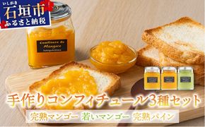 手作りコンフィチュール三種セット（完熟マンゴー、若いマンゴー、完熟パイン）PI-006