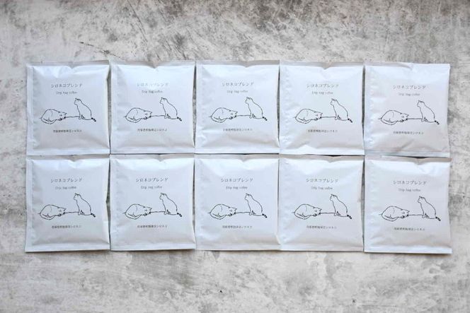 シロネコブレンド ドリップパック コーヒー 10個セット(10杯分) [自家焙煎珈琲豆シロネコ 静岡県 吉田町 22424215] 珈琲 ドリップバッグ 個包装 8000円 8000