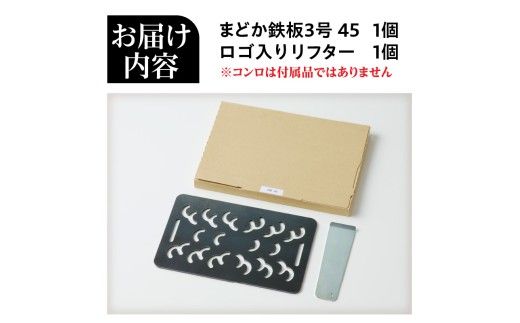 【純国産黒皮鉄板】まどか鉄板3号 45