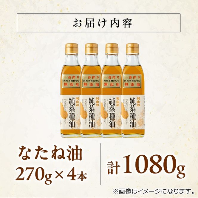 【0121301a】国産菜種油を100％使用！村山の純菜種油(270g×4本)油 調味料 オイル ナタネ油 なたね油 揚げ物 炒め物 天ぷら【村山製油】