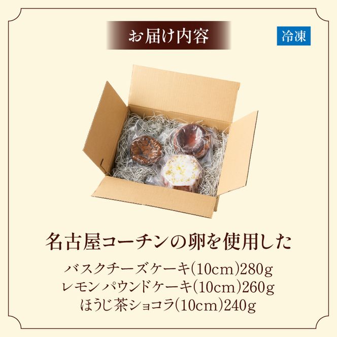 名古屋コーチンの卵を使用したバスクチーズケーキ＆レモンパウンドケーキ＆ほうじ茶ショコラセット ［057M17］ 名古屋コーチン 卵 バスクチーズケーキ 280g レモンパウンドケーキ 260g ほうじ茶ショコラ 240g 各 10cm 焼き菓子 ケーキ チーズケーキ パウンドケーキ ショコラ 米粉 グルテンフリー 冷凍 スイーツ  デザート 愛知県 小牧市 送料無料