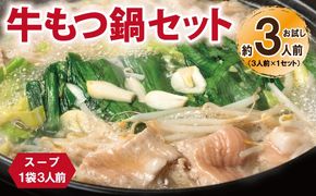 G3451 牛もつ鍋セット スープ付 約3人前【味付け 小分け 牛肉 ホルモン 醤油ベーススープ 簡単調理 お試し】