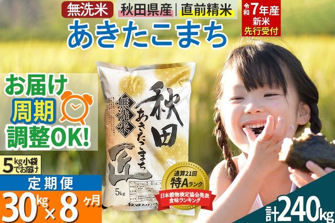 無洗米】＜令和7年産 新米予約＞《定期便8ヶ月》秋田県産 あきたこまち 30kg (5kg×6袋) ×8回 30キロ お米【お届け周期調整  隔月お届けも可】 新米|02_snk-031008s（秋田県仙北市） | ふるさと納税サイト「ふるさとプレミアム」