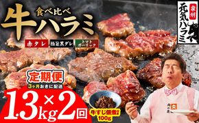 099Z624 【分けて届く定期便】牛ハラミ 3種食べ比べ 総量 1.3kg 【牛肉 はらみ 小分け 焼肉 お弁当 BBQ 訳あり ワケアリ わけあり サイズ不揃い 規格外 全2回】