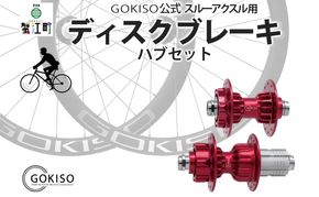 GOKISO スルーアクスル用 ディスクブレーキ ハブセット ホイール 自転車 ツール 部品 メンテナンス マウンテンサイクリング 自転車レース 趣味 ハブ タイヤ ライダー 自転車部品 技術 プロレーサー 近藤機械製作所 愛知県 蟹江町