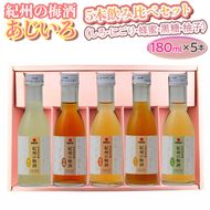 紀州の梅酒 あじいろ5本飲み比べセット(しろ・にごり・蜂蜜・黒糖・柚子)◆｜お酒 梅 無添加 180ml × 5本
※離島への配送不可