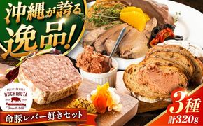 『命豚レバー好きセット』 豚肉 レバーパテ レバーペースト スモークレバー おつまみ 詰め合わせ お取り寄せ 国産 ギフト 冷凍 沖縄市 / DELICATESSEN NUCHIBUTA [BCAR001]