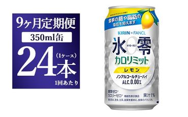 【9か月定期便】キリン×ファンケル　ノンアルチューハイ　氷零カロリミット　レモン　350ml　1ケース（24本）