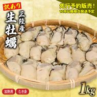訳あり 生牡蠣 むき身 1kg 500g×2袋 (加熱用) 牡蠣 剥き牡蠣 むき牡蠣 魚貝類 生かき カキ 牡蠣 むき身牡蠣 冷蔵 加熱用 牡蠣フライ 牡蠣飯 鍋 訳アリ 数量限定 期間限定 先行予約 20000円 2万円 三陸産 岩手県 大船渡市 [seikimaru002]