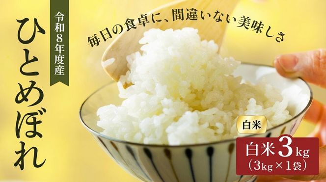 令和8年産 新米 ひとめぼれ 3kg 先行予約 米 お米 白米 精米 こめ コメ 令和8年 宮城県産