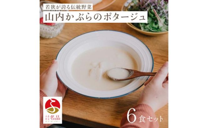 山内かぶらのポタージュスープ200g×6食 スープ ポタージュ 湯銭 簡単調理 朝食 冷凍 若狭町