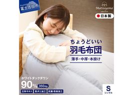 【数量限定】 ちょうどいい羽毛布団 ライトグレー シングル 薄手 中厚 厚手 【選べるおふとんの厚みタイプ】 肌掛け 合い掛け 本掛け 布団 寝具 羽毛ふとん すぐ届く スピード発送 山梨 富士吉田