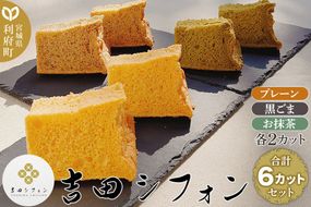 シフォンケーキ 吉田シフォンセット 計6カット(3種×2カット) 焼き菓子 洋菓子 [シフォン ケーキ 保存料 無添加 焼き菓子 洋菓子 スイーツ おいしい 美味 宮城県 利府町 吉田シフォン]|06_ydc-010101