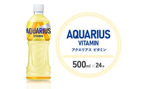 アクエリアス ビタミン PET 500ml×24本 1ケース【コカコーラ】 水分補給 スポーツ飲料 清涼飲料水 常温 AQUARIUS コカ・コーラ 熱中症対策 送料無料