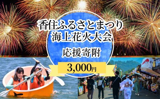 【返礼品なし】香住ふるさとまつり応援寄附 香住海上花火大会応援寄附 （3,000円分） 来年も美しい香住の花火大会を継続していくために皆様の応援をよろしくお願いします。ふるさとづくり 寄附金 支援 1万以下 花火 花火大会 夏 祭り 夏祭り おすすめ スポット イベント 応援 香住 小代 村岡 兵庫県 香美町 25-56
