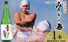 日本酒 木古内町限定酒 特別純米酒55％ みそぎの舞 720ml 1本　地酒 OS007