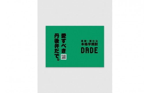 本格芋焼酎「DADE」　1,800ml 京都産さつまいも「黄金千貫」使用　ST00055