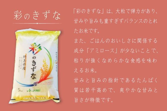 おいしさキラリ埼玉のお米　「彩のきずな・彩のかがやき」10kg(5kg×2袋・精米)【埼玉県 春日部市 白飯 穀物 国産 主食 家庭用 まとめ買い 農産品 ストック】（AG002）