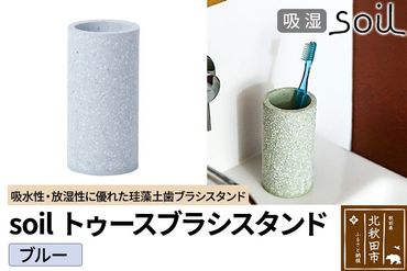 ソイル トゥースブラシスタンド 【ブルー】soil TOOTHBRUSH STAND ／ ソイル トゥースブラシスタンド JIS-B121|drlz-240101d