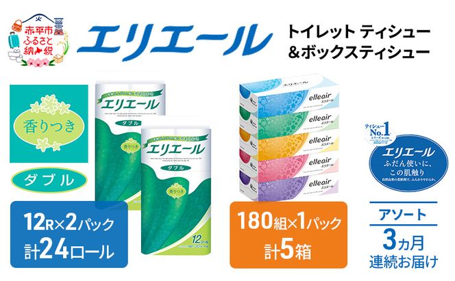 定期便 3ヵ月連続お届け エリエール 収納に便利 コンパクト 〈アソート〉 トイレットペーパー ティッシュ トイレ ボックスティッシュ まとめ買い ペーパー ひとり暮らし 紙 常備品 消耗品 日用品 生活必需品 定番