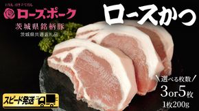 【 スピード 発送 】＼ 選べる枚数 ／【 ローズポーク 】 豚ロース かつ 200g × 3枚 / 200g × 5枚 (茨城県共通返礼品) 肉 お肉 豚肉 国産豚 国産 銘柄豚 ブランド豚 ロースかつ とんかつ ソテー トンテキ 冷凍肉