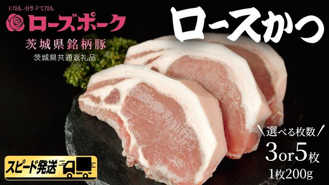 【 スピード 発送 】＼ 選べる枚数 ／【 ローズポーク 】 豚ロース かつ 200g × 3枚 / 200g × 5枚 (茨城県共通返礼品) 肉 お肉 豚肉 国産豚 国産 銘柄豚 ブランド豚 ロースかつ とんかつ ソテー トンテキ 冷凍肉