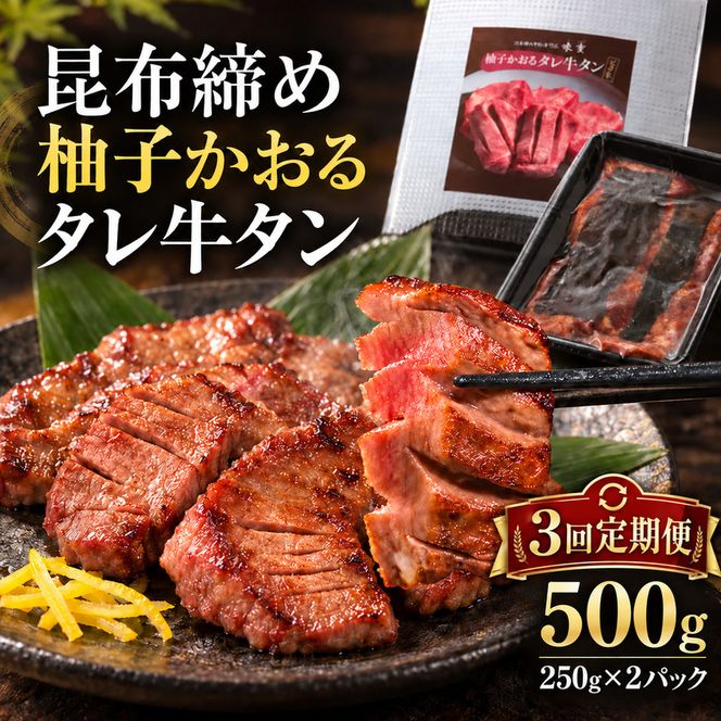 【3回定期便】牛タン 昆布〆 柚子かおるタレ牛タン 500g 250g 2パック 3ヶ月 定期便 ぎゅうたん たん 昆布〆 牛肉 肉 味付き タレ漬け 小分け 焼肉 バーベキュー BBQ 冷凍 お取り寄せ グルメ ギフト 冷凍便 送料無料