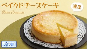 濃厚 ！ ベイクドチーズケーキ （ 冷凍 ）チーズケーキ 冷凍ケーキ クリームチーズ 濃厚 甘い おいしい 美味しい スイーツ おうちカフェ お菓子 おやつ お取り寄せ 詰め合わせ セット お土産 贈り物 お祝い 誕生日 プレゼント ギフト パーティー 国産 茨城 [AF002us]