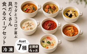 【定期便4ヶ月】具だくさん食べるスープAセット※離島への配送不可※着日指定不可 FAA-067