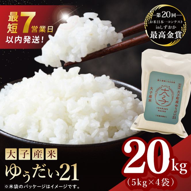 【最短7日発送】大子産米 ゆうだい21（精米）20kg|茨城県 大子町 白米 令和7年産 食味値 コンテスト（AV023）