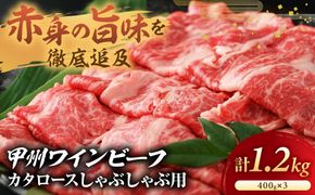 甲州ワインビーフ　カタロースしゃぶしゃぶ用　人気　おすすめ　国産　贈答　ギフト　お取り寄せ　肉　牛肉　甲州ワインビーフ　山梨県　高級　ジューシー　とろける　旨味　赤身　A-2