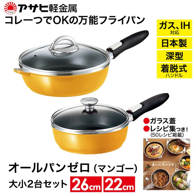 フライパン 深型 22cm・26cm 圧力鍋 S・2.5L ゼロ活力なべ オールパンゼロ マンゴー アサヒ軽金属