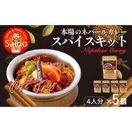 本場のカレースパイスキット　5セット ［155C02］ 本場のカレー スパイス キット カレースパイス カレー アジアンカレー アジア料理 スパイスセット スパイスキット スパイスミックス オリジナルカレー 初心者向け 簡単 本格 カレー粉 カレーパウダー 愛知県 小牧市 送料無料